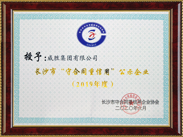 長沙市“守合同重信用”單位稱號(hào)