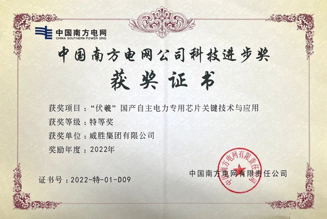 新年喜訊|威勝集團(tuán)榮獲中國(guó)南方電網(wǎng)公司科技進(jìn)步獎(jiǎng)特等獎(jiǎng)。
