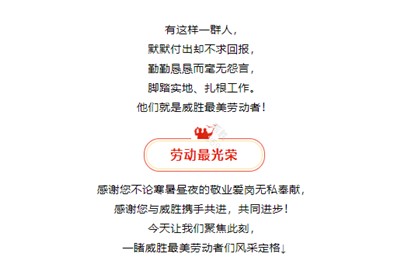 榜樣就在身邊，向威勝最美勞動者們致敬！