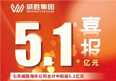 喜報|七月，威勝海外公司合計中標、續(xù)標總金額逾5.1億