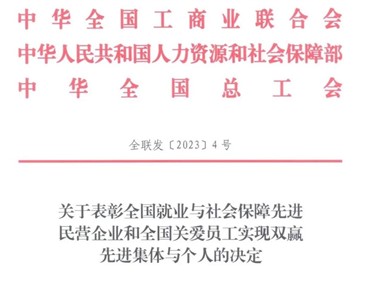 喜訊！威勝集團(tuán)榮獲“全國(guó)就業(yè)與社會(huì)保障先進(jìn)民營(yíng)企業(yè)”稱號(hào)！