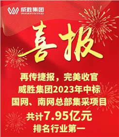 再傳捷報，完美收官|(zhì)威勝集團2023年中標國網(wǎng)、南網(wǎng)總部集采項目共計7.95億元，排名行業(yè)第一